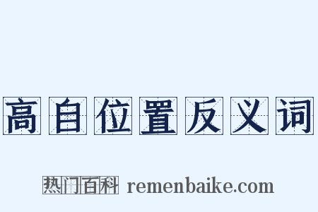 高自位置反义词是什么意思的图片